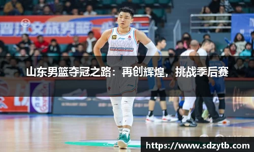 山东男篮夺冠之路:再创辉煌,挑战季后赛